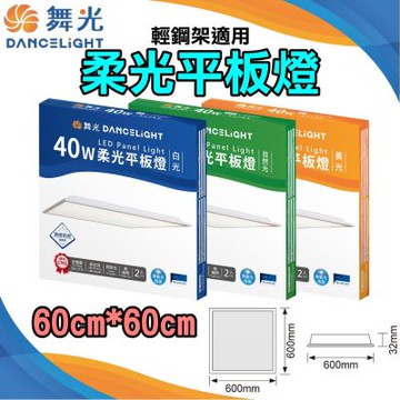 舞光-★新款★2入組-LED柔光平板燈-2尺*2尺 40W直下式！輕鋼架平板燈 (白光/黃光/自然光)