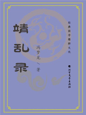 【電子書】靖乱录