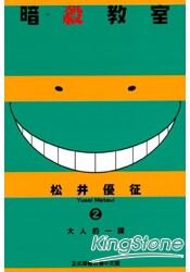 暗殺教室02