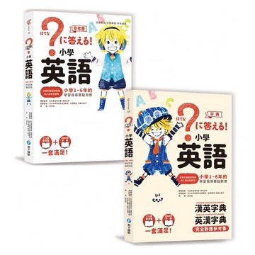 小學英語 全套兩冊 學習指導筆記貼紙 漢英字典 英漢字典 完全對應參考書  高濱正伸  佐藤久美子  和平國際