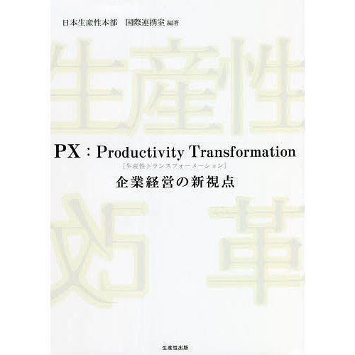 PX Productivity Transformation 企業経営の新視点