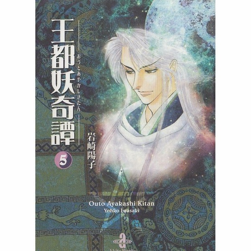 王都妖奇譚 ５ 文庫版 岩崎陽子 中古 漫画 通販 Lineポイント最大get Lineショッピング