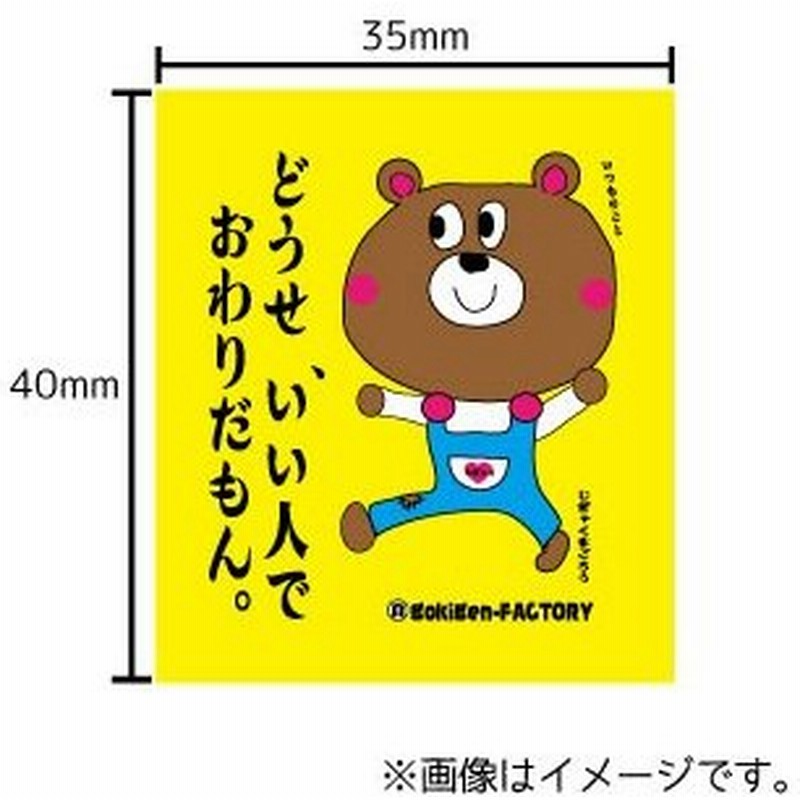 どうせ いい人でおわりだもん ステッカー イラスト 文字 車 自転車 アイコス スマホ 目印 おもしろ じぎゃっくま 通販 Lineポイント最大get Lineショッピング