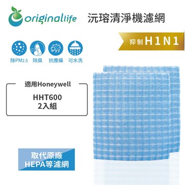 適用Honeywell：HHT600 2入組【Original Life】沅瑢 長效可水洗★ 超淨化車用空氣清淨機滤網
