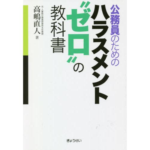 公務員のためのハラスメント ゼロ の教科書