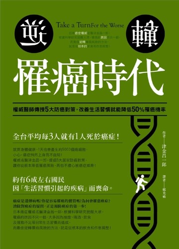逆轉！罹癌時代：權威醫師傳授5大防癌對策，改善生活習慣就能降低【二手書_良好】TAAZE讀冊生活
