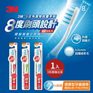 3M 8度角潔效抗菌牙刷-小刷頭纖細尖柔毛+平毛(1支入)★3M 迎新送舊 ★299起免運