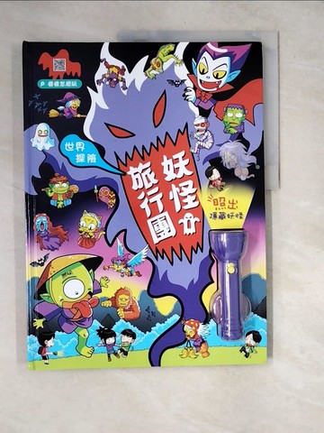 【書寶二手書T2／少年童書_R7J】世界探險：妖怪旅行團（LED照妖手電筒遊戲書）_金德英