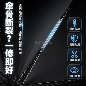 台灣出貨✨ 透明傘骨修復套 5mm長10cm熱縮保護管 傘架斷裂修理配件 75cm超長型傘撐加固 多功能雨傘維修工具