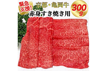 京都いづつ屋 厳選 亀岡牛 赤身 すき焼き用 300g×2パック（計600g）≪訳あり コロナ支援 和牛 牛肉 冷凍 すき焼き ふるさと納税牛肉≫