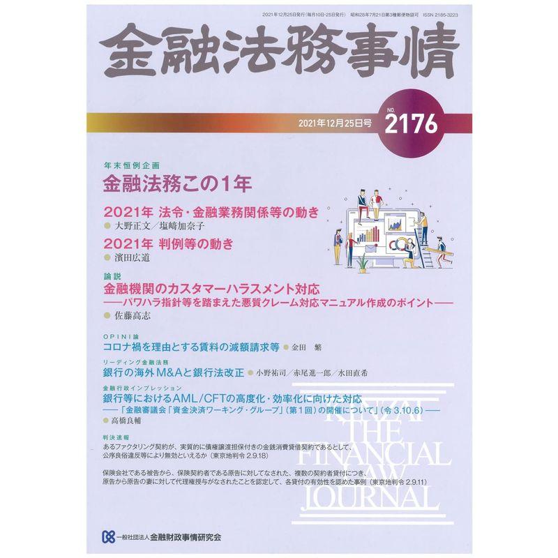 金融法務事情 2021年 12 25 号 雑誌