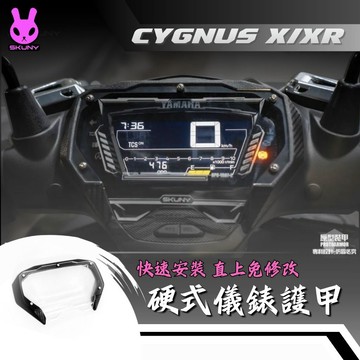 【現貨秒發】SKUNY螢幕保護殼｜七代戰 勁戰七代 CYGNUS 改裝 外觀 裝飾 螢幕殼 儀表 防刮儀表保護裝甲