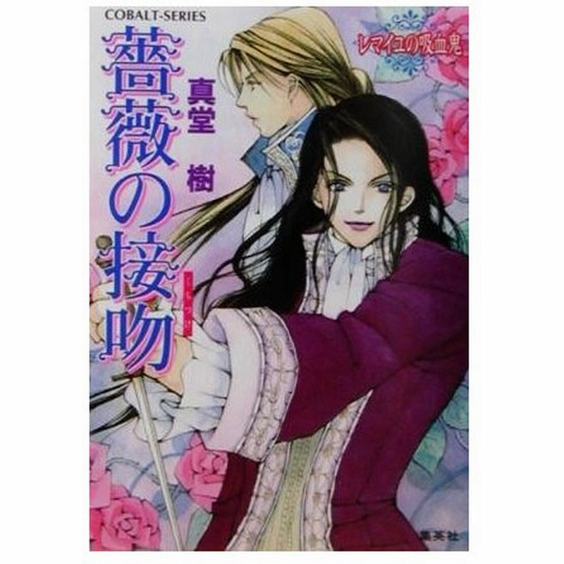 薔薇の接吻 レマイユの吸血鬼 コバルト文庫 真堂樹 著者 通販 Lineポイント最大0 5 Get Lineショッピング