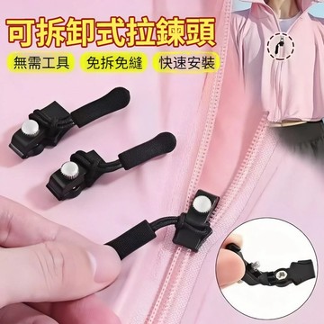 今天買明天到 萬能拉鏈修復神器可拆卸拉鏈頭包包替代長拉鎖扣替換拉鏈鎖頭配件外套衣服拉鏈修復器 ZH8J