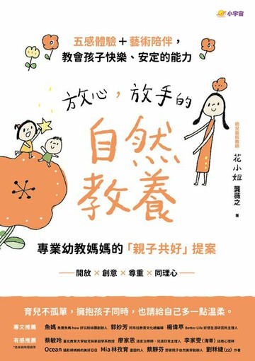 【電子書】放心，放手的自然教養：專業幼教媽媽的「親子共好」提案【五感體驗＋藝術陪伴，教會孩子快樂、安定的能力】