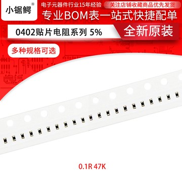 貼片電阻0402 5% 0.1R 0.5R 7.5歐 33R 4.7K 47K (100個)