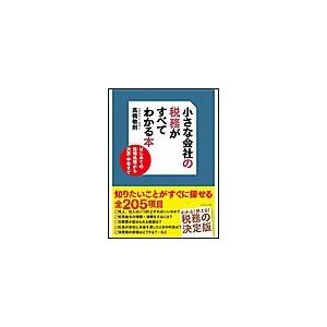 小さな会社の税務がすべてわかる本 はじめての経理処理から決算・申告まで