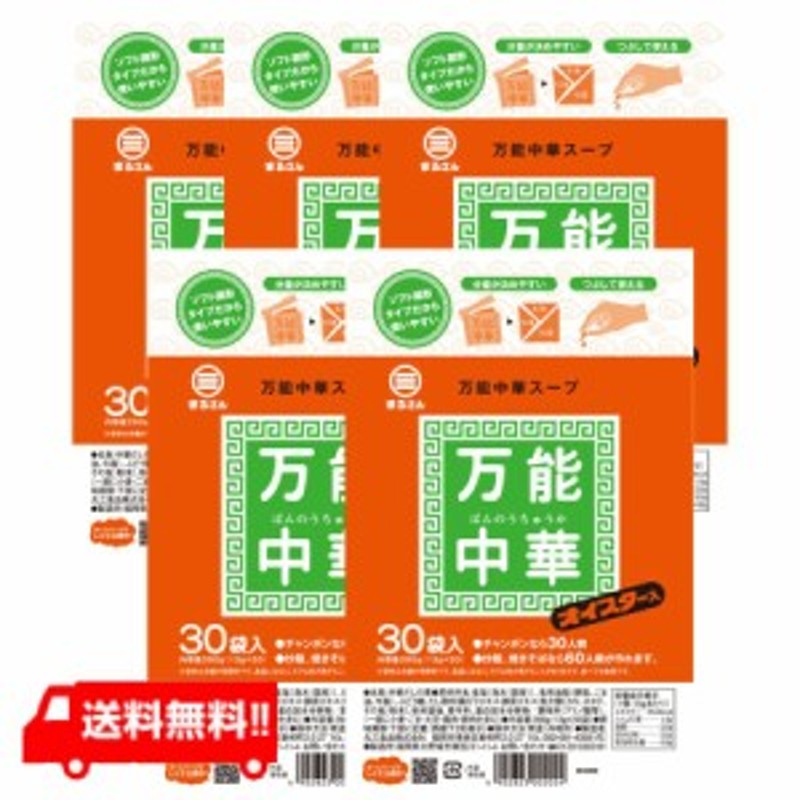 送料無料 丸三食品 まるさん 万能中華スープ 30入 5袋 - だし