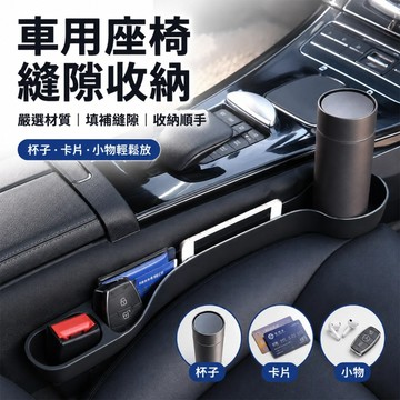 【隔日到貨】 汽車座椅縫隙收納盒 帶杯架防掉落塞條 手機鑰匙置物架 座椅縫隙防漏塞 手機零錢收納 帶杯架款