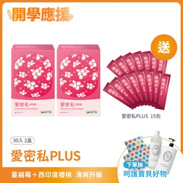 愛密私PLUS｜30包×2盒加贈15包｜蔓越莓益生菌升級