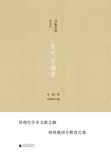 【電子書】冯振全集第五卷 自然室杂著