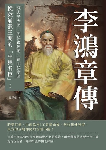 【電子書】李鴻章傳：滅太平天國、開洋務運動、創北洋水師……挽救崩潰王朝的「中興名臣」！