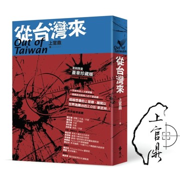 從台灣來（限量蓋章珍藏版）[二手書_良好]