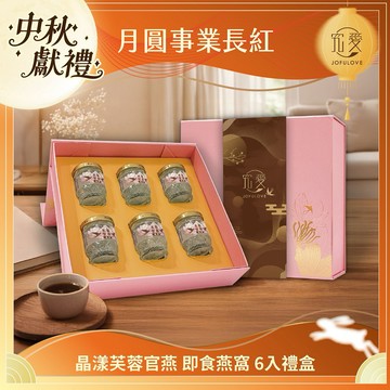 3日內出貨 中秋獻禮🌕【究愛燕窩】晶漾芙蓉官燕 即食燕窩 6入禮盒｜送禮首選｜父親節快樂｜年節送禮｜鮮燉燕窩｜多入組｜坐月子贈禮｜養顏｜禮品｜禮盒｜禮物｜生日禮｜閨蜜禮｜七夕禮物｜中秋節禮盒