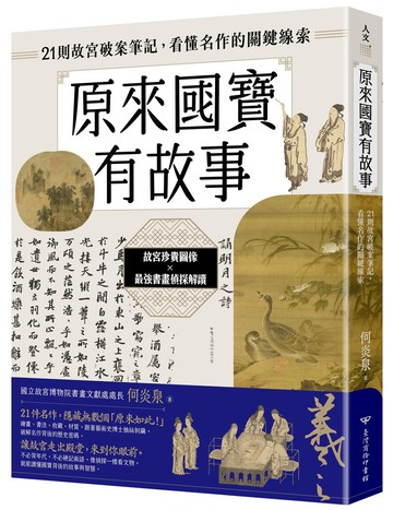 原來國寶有故事：21則故宮破案筆記，看懂名作的關鍵線索