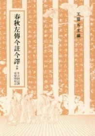 春秋左傳今註今譯（中）[二手書_良好]