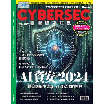CYBERSEC 2024 臺灣資安年鑑：AI資安2024 徹底剖析生成式AI資安攻防態勢