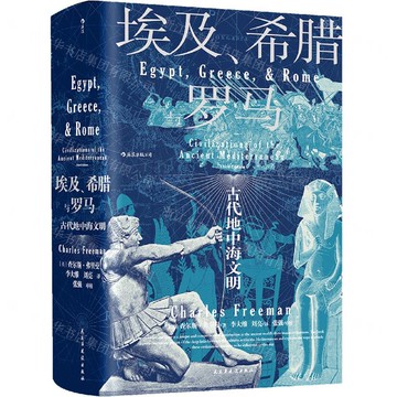 埃及希臘與羅馬(古代地中海文明)(精)丨天龍圖書簡體字專賣店丨9787513928960 (tl2507)