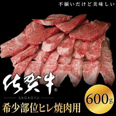 ふるさと納税 大町町 佐賀牛ヒレ焼肉用(切落し)600g OM0003