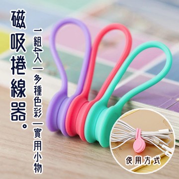 手機線集線器 集線器  收納 4入裝 手機集線 繞線器 線材收納 理線器 耳機磁吸 手機週邊【HY66】