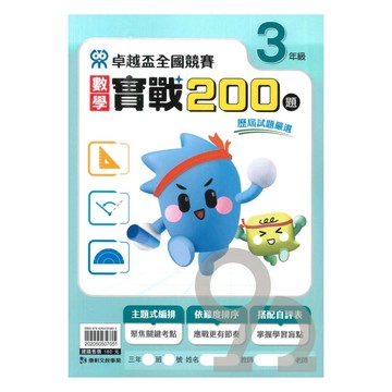 康軒國小卓越盃數學實戰200題3年級