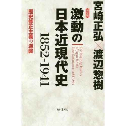 新装版 激動の日本近現代史1852-1941