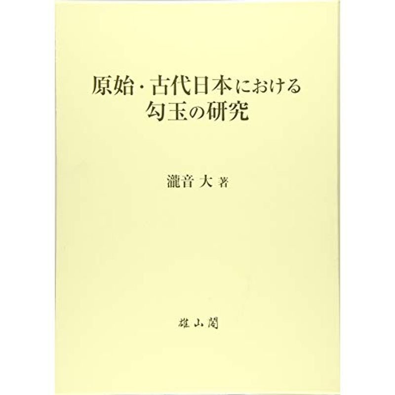 原始・古代日本における勾玉の研究