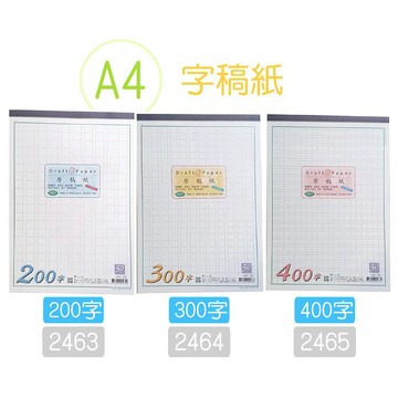 巨匠文具--2494-1/2494-2/2494-3--[A4]50張入--原稿紙/字稿紙/護眼色紙質/作文紙/稿紙
