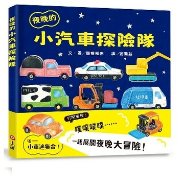 上誼 夜晚的小汽車探險隊 大醬童書專賣店