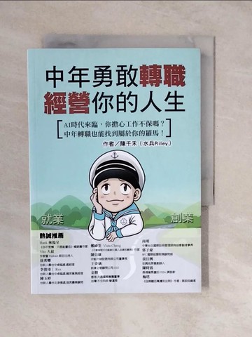 【書寶二手書T5／財經企管_XUM】中年勇敢轉職，經營你的人生：AI時代來臨，你擔心工作不保嗎？中年轉職也能找到屬於你的羅馬！_陳千禾