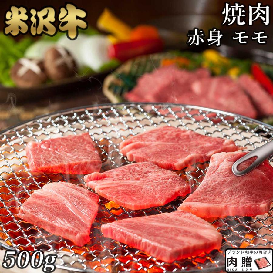 米沢牛 焼肉 モモ 500g 3〜4人前 肉 牛肉 和牛 国産 赤身 もも肉 ギフト 米澤牛 黒毛和牛 焼き肉 出産内祝い 結婚祝い 出産祝い 内祝い BBQ バーベキュー