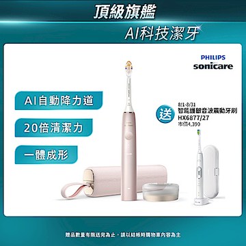 【Philips 飛利浦】官方直營 Sonicare頂級尊榮AI智能音波電動牙刷 HX9996/13(玫瑰金)
