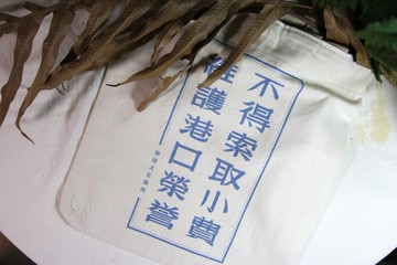 港口標語帆布袋
