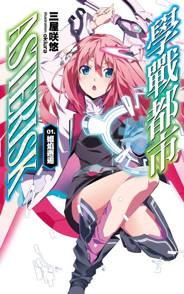 【電子書】學戰都市Asterisk(01)姬焰邂逅