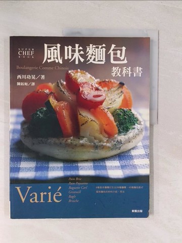 【書寶二手書T1／餐飲_YVB】風味麵包教科書_陳鈺如, 西川公晃