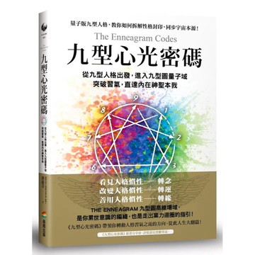 九型心光密碼：從九型人格出發，進入九型圖量子域，突破習氣，直達內在神聖本我