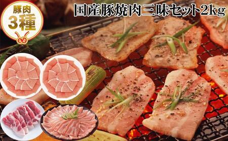 国産豚焼肉三昧セット約2kg 豚焼肉 豚肉 ぶた ブタ 高知県 土佐 熨斗対応