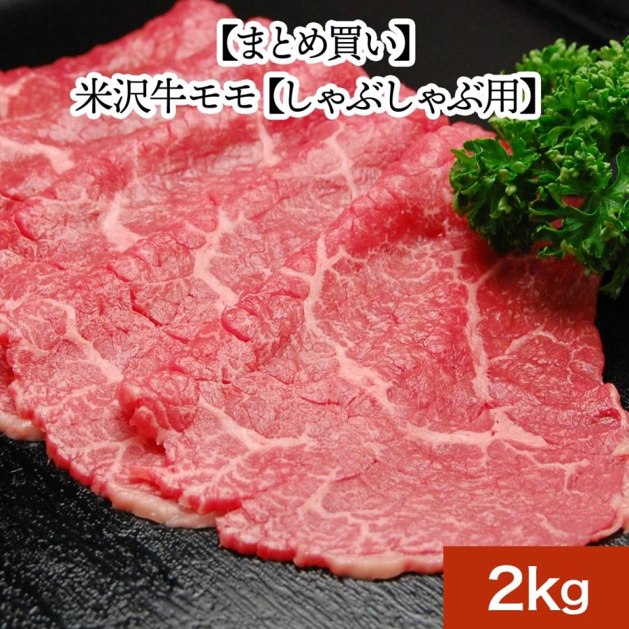 まとめ 買い お歳暮 2023 ギフト 肉 牛肉 和牛 米沢牛  ギフト プレゼント モモ しゃぶしゃぶ 用 2kg 冷凍便