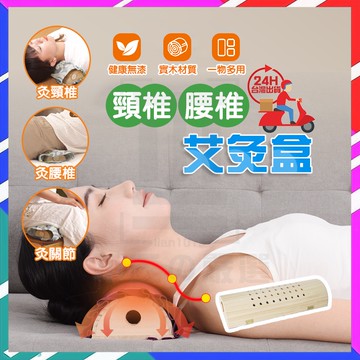 台灣熱銷 實木艾灸枕  艾灸枕 艾灸枕頭 艾灸盒 艾灸器 艾灸罐 頸椎枕 頸椎腰椎艾灸盒肩頸溫灸隨身灸熏蒸 護頸枕 枕頭