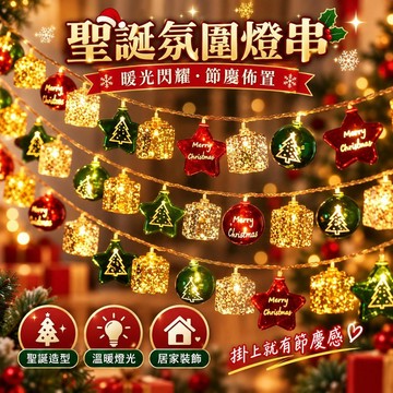 【聖誕節燈串】LED小彩燈 閃爍串燈 聖誕派對裝飾燈 節慶氛圍燈飾 場景佈置道具燈